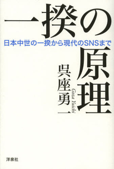 良書網 一揆の原理 出版社: 洋泉社 Code/ISBN: 9784800300195