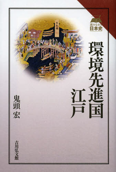 良書網 環境先進国・江戸 出版社: 吉川弘文館 Code/ISBN: 9784642063869