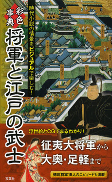 良書網 彩色事典将軍と江戸の武士 出版社: 双葉社 Code/ISBN: 9784575304480