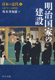 良書網 日本の近代　２ 出版社: 中央公論新社 Code/ISBN: 9784122057029