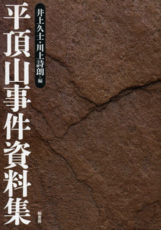 良書網 平頂山事件資料集 出版社: 柏書房 Code/ISBN: 9784760141500