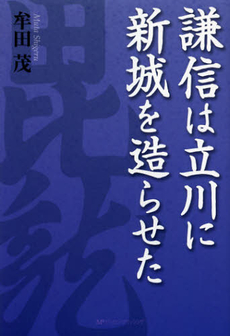 謙信は立川に新城を造らせた