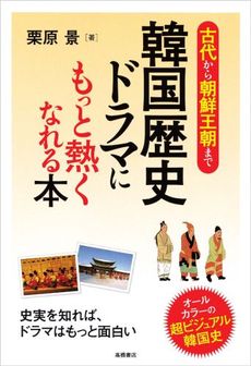 韓国歴史ドラマにもっと熱くなれる本