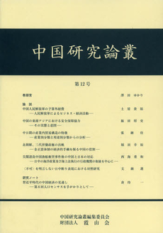 良書網 中国研究論叢　第１２号 出版社: 明徳出版社 Code/ISBN: 9784896195217
