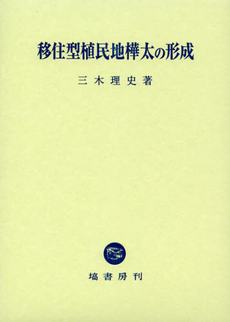 移住型植民地樺太の形成