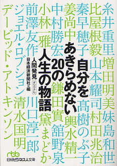 良書網 自分をあきらめない２０の人生の物語 出版社: 日本経済新聞出版社 Code/ISBN: 9784532196523