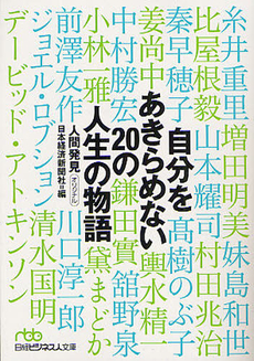 自分をあきらめない２０の人生の物語