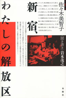 良書網 新宿、わたしの解放区 出版社: 寿郎社 Code/ISBN: 9784902269536