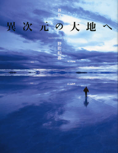 良書網 異次元の大地へ 出版社: クレヴィス Code/ISBN: 9784904845226