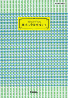 良書網 週末３０分完成魔法の中学地理ノート 出版社: 学研教育出版 Code/ISBN: 9784053038197