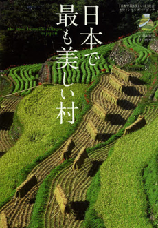 良書網 日本で最も美しい村公式ガイドブック 出版社: エディシォン・ドゥ・パ Code/ISBN: 9784573022485