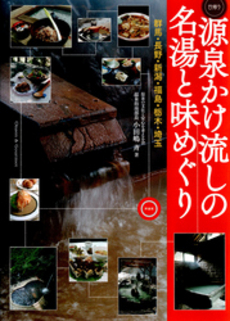 良書網 源泉かけ流しの名湯と味めぐり 出版社: ぷねうま舎 Code/ISBN: 9784906799091