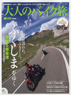 大人のバイク旅　〔２０１２〕