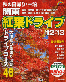 秋の日帰り・一泊関東紅葉ドライブ　’１２～’１３