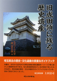 良書網 旧成田領に残る歴史遺産 出版社: 埼玉新聞社 Code/ISBN: 9784878893797