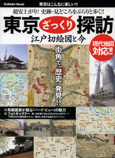 良書網 東京ざっくり探訪 出版社: 学研パブリッシング Code/ISBN: 9784056067927