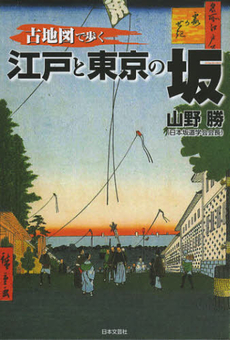 良書網 古地図で歩く江戸と東京の坂 出版社: 日本文藝社 Code/ISBN: 9784537259612