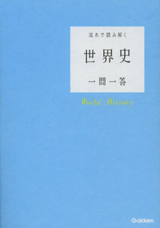 良書網 流れで読み解く世界史一問一答 出版社: 学研教育出版 Code/ISBN: 9784053036131