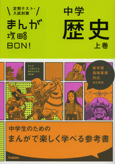 良書網 中学歴史　上巻 出版社: 学研教育出版 Code/ISBN: 9784053037824