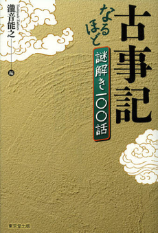 良書網 古事記なるほど謎解き一〇〇話 出版社: デジプロ Code/ISBN: 9784490208047