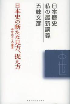 日本史の新たな見方、捉え方