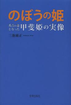 良書網 のぼうの姫 出版社: ミヤオビパブリッシング Code/ISBN: 9784863668584