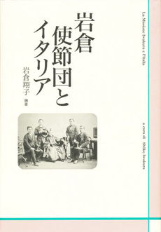 良書網 岩倉使節団 出版社: 祥伝社 Code/ISBN: 9784396315894