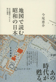 地図で読む昭和の日本