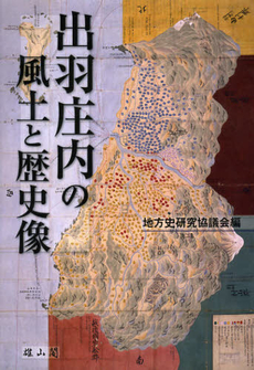 良書網 出羽庄内の風土と歴史像 出版社: 歌舞伎学会 Code/ISBN: 9784639022497