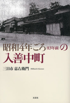 良書網 昭和４年ごろ〈８３年前〉の入善中町 出版社: 文芸社 Code/ISBN: 9784286126869