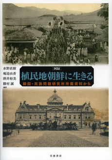 良書網 〈図録〉植民地朝鮮に生きる 出版社: 岩波書店 Code/ISBN: 9784000258586