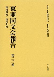 良書網 東亜同文会報告　第２２巻　復刻 出版社: ゆまに書房 Code/ISBN: 9784843337462