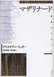 良書網 マザリナード 出版社: 水声社 Code/ISBN: 9784891769192