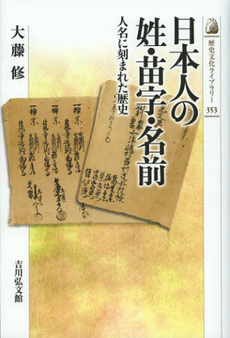 日本人の姓・苗字・名前