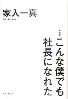 こんな僕でも社長になれた　新装版