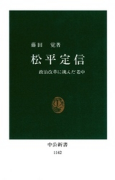 良書網 松平定信 出版社: 吉川弘文館 Code/ISBN: 9784642052634