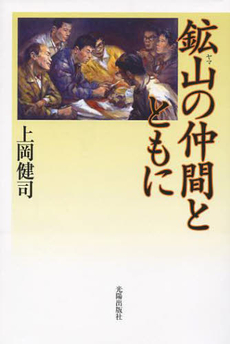 鉱山（ヤマ）の仲間とともに