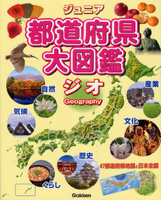 良書網 ジュニア都道府県大図鑑ジオ 出版社: 学研教育出版 Code/ISBN: 9784052035678