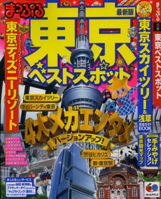 東京ベストスポット　〔２０１２〕最新版