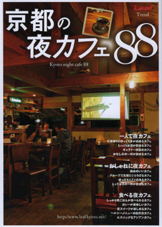 京都の夜カフェ８８