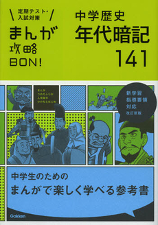 良書網 中学歴史年代暗記１４１ 出版社: 学研教育出版 Code/ISBN: 9784053037848