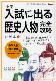 良書網 中学入試に出る歴史人物完全攻略 出版社: 学研教育出版 Code/ISBN: 9784053038036