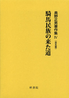 良書網 奥野正男著作集　４ 出版社: 梓書院 Code/ISBN: 9784870354678