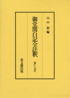 御堂関白記全註釈　寛仁元年　復刻