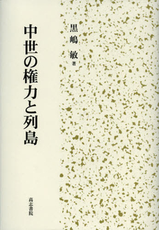 良書網 中世の権力と列島 出版社: 高志書院 Code/ISBN: 9784862151131