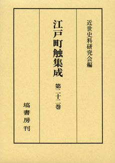 良書網 江戸町触集成　第２２巻 出版社: 塙書房 Code/ISBN: 9784827312522