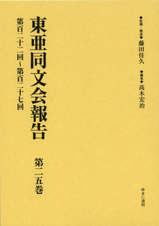 東亜同文会報告　第２５巻　復刻