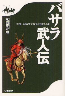 良書網 バサラ武人伝 出版社: 学研パブリッシシング Code/ISBN: 9784054054455