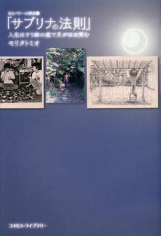 良書網 サブリナの法則 出版社: 牧歌舎 Code/ISBN: 9784434172816