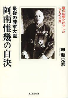 最後の陸軍大臣阿南惟幾の自決